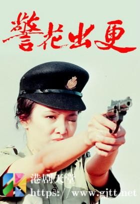 [TVB][1983][警花出更][郑裕玲/欧阳佩珊/石修][国粤双语/外挂简繁中字][GOTV源码/TS][20集全/每集约800M]