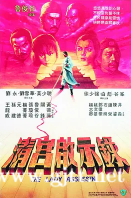 [中国香港][邵氏电影][1983][清宫启示录][刘雪华/莫少聪/刘永][国粤双语中字][1080P][MKV/2.14G]