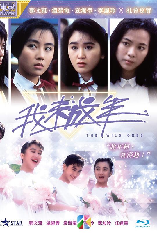 [中国香港][1989][我未成年][郑文雅/袁洁莹/李丽珍][国粤双语中字][1080P][MKV/8.0G]