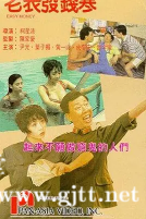 [中国香港][1991][老表发钱寒][尹光/黄一山/叶子楣][国粤双语中字][1080P][MKV/6.09G]