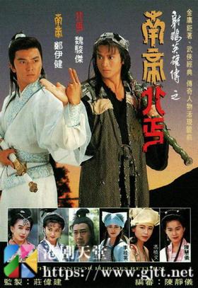 [TVB][1993][射雕英雄传之南帝北丐][郑伊健/魏骏杰/陈慧仪][国粤双语简繁中字][GOTV源码/MKV[20集全/每集约860M]