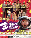 [中国香港][2003][金鸡2][吴君如/张学友/刘德华][国粤双语中字][1080P][MKV/3.39G]