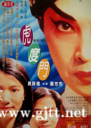 [中国香港][1996][虎度门][萧芳芳/袁咏仪/李子雄][国粤双语中字][1080P][MKV/4.15G]