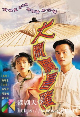 [TVB][1997][大闹广昌隆][周海媚/林家栋/郭少芸][国粤双语简繁中字][GOTV源码/MKV][20集全/每集约850M]