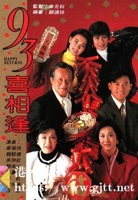 [TVB][1993][老衬喜相逢/93喜相逢][魏骏杰/梁艺龄/吴咏红][国粤双语/外挂简繁中字][GOTV源码/MKV][20集全/每集约870M]