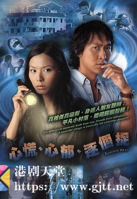 [TVB][2005][心慌心郁逐个捉][马德钟/滕丽名/钟丽淇][国粤双语简繁中字][GOTV源码/MKV][20集全/每集约810M]