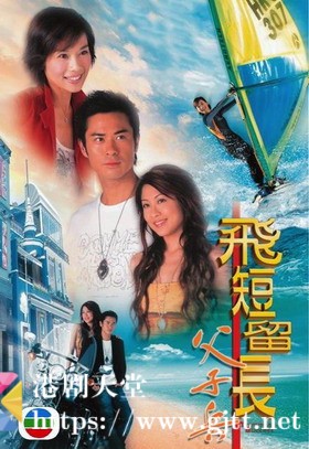 [TVB][2006][飞短留长父子兵][郑嘉颖/陈松伶/黎耀祥][国粤双语简繁中字][GOTV源码/MKV][20集全/每集约810M]