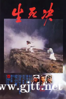 [中国香港][1983][生死决][徐少强/刘松仁/张天爱][国粤双语中字][1080P][MKV/3.79G]