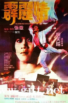 [中国香港][1985][霹雳情][程天赐/杨光友/葛香亭][国粤双语中字][1080P][MKV/5.03G]