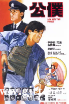 [中国香港][1984][公仆][李修贤/艾迪/金兴贤][国粤双语中字][1080P][MKV/4.48G]