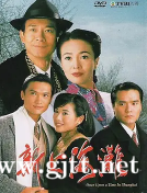 [TVB][1996][新上海滩][陈松伶/陈锦鸿/郑少秋][国粤双语中字][GOTV源码/MKV][40集全/每集约830M]