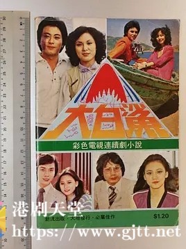 [ATV][1978][大白鲨][伍卫国/刘纬民/曾江][粤语繁硬字][Mytvsuper源码/1080P][78集全/单集约1.4G]