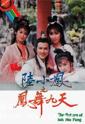 [TVB][1986][陆小凤之凤舞九天][万梓良/陈秀珠/景黛音][国粤双语简繁中字][GOTV源码/MKV][40集全/单集约750M]