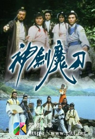 [TVB][1986][神剑魔刀][欧瑞伟/容惠雯/吴茜薇][国粤双语/外挂SRT中字][GOTV源码/MKV][40集全/单集约780M]