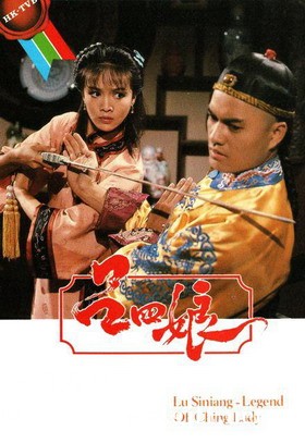 [TVB][1985][吕四娘][郑裕玲/吕良伟/任达华][国粤双语/外挂SRT简繁中字][GOTV源码/1080P][25集全/单集约1.2G]