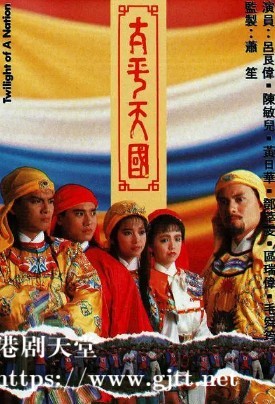 [TVB][1988][太平天国][吕良伟/黄日华/邓萃雯][国语/粤语外挂中字][GOTV源码/TS][45集全/每集约840M]