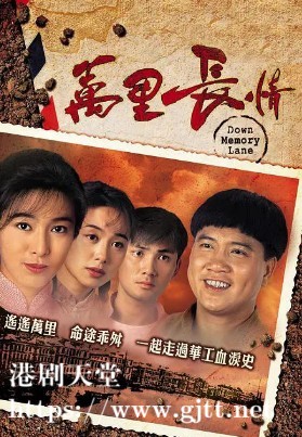 [TVB][1995][万里长情][万梓良/林文龙/米雪][国语/粤语外挂中字][GOTV源码/TS][30集全/每集约840M]