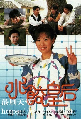 [TVB][1995][水饺皇后][陈松伶/何宝生/黎耀祥][国粤双语外挂中字][GOTV源码/TS][20集全/每集约900M]