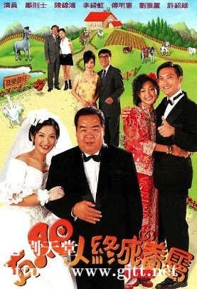 [TVB][1996][有肥人终成眷属][郑则仕/李绮虹/刘雅丽][国语/粤语外挂中字][GOTV源码/TS][20集全/每集约850M]