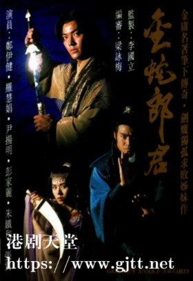 [TVB][1993][金蛇郎君][郑伊健/罗慧娟/彭家丽][国粤双语/外挂简繁中字][GOTV源码/MKV][20集全/每集约830M]