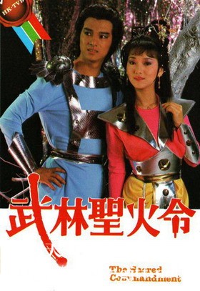 [TVB][1984][武林圣火令][赵雅芝/戚美珍/惠天赐][国粤双语/外挂SRT简繁中字][GOTV源码/TS][10集全/单集约900M]