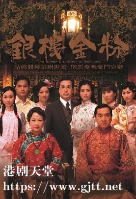 [TVB][2008][银楼金粉][薛家燕/秦沛/杨思琦][国粤双语外挂中字][GOTV源码/TS][21集全/每集约880M]