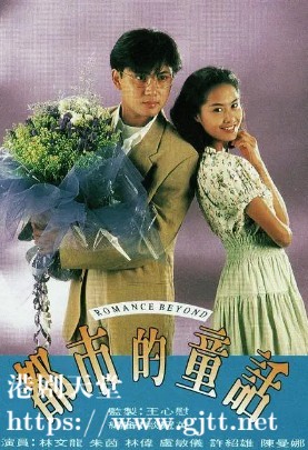 [TVB][1993][都市的童话][朱茵/林文龙/林伟][国粤双语中字][GOTV源码/TS][20集全/每集约870M]