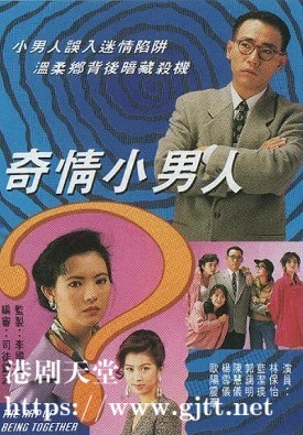 [TVB][1993][偷心大少/奇情小男人][朱茵/林文龙/林伟][国粤双语中字][GOTV源码/MKV][20集全/每集约950M]