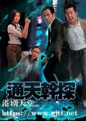 [TVB][2007][通天干探][邵美琪/陈豪/黎姿][国粤双语中字][GOTV源码/MKV][37集全/每集约810M]