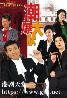 [TVB][2006][潮爆大状][郑少秋/石修/苏玉华][国语/粤语外挂中字][GOTV源码/TS][20集全/每集约860M]