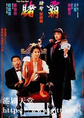 [中国香港][1991][赌霸][郑裕玲/梅艳芳/吴孟达][国粤双语中字][1080P][MKV/2.19G]