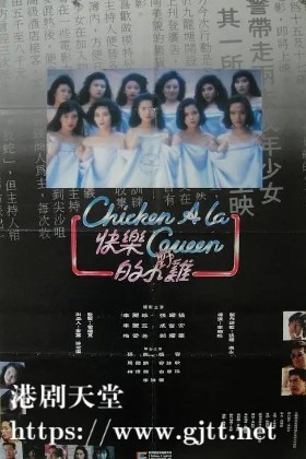 [中国香港][1990][快乐的小鸡][郭耀华/李丽蕊/李丽珍][国粤双语中字][1080P][MKV/2.35G]