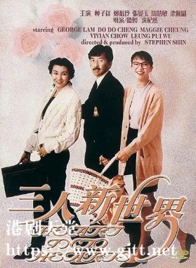 [中国香港][1990][三人新世界][林子祥/郑裕玲/张曼玉][国粤双语中字][1080P][MKV/2.34G]