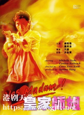 [中国香港][1985][皇家师姐][杨紫琼/罗芙洛/岑建勋][国粤双语中字][1080P][MKV/8.65G]