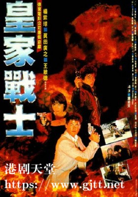 [中国香港][1986][皇家师姐2/皇家战士][杨紫琼/王敏德/真田广之][国粤双语中字][1080P][MKV/5.01G]