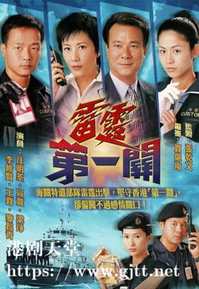 [TVB][2000][雷霆第一关][宣萱/王喜/汪明荃][国粤双语/外挂SRT简繁中字][GOTV源码/MKV][32集全/单集约830M]