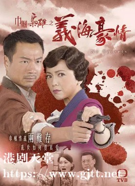 [TVB][2010][巾帼枭雄之义海豪情][邓萃雯/黎耀祥/岳华][国粤双语中字][GOTV源码/MKV][32集全/每集约810M]