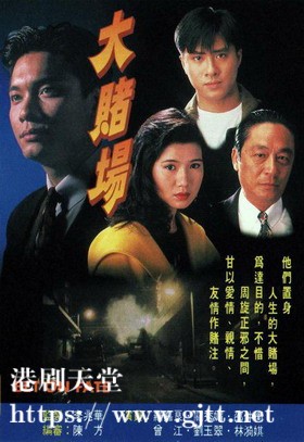 [TVB][1992][大赌场][罗嘉良/邵仲衡/关秀媚][国粤双语/外挂SRT简繁中字][GOTV源码/MKV][20集全/单集约800M]