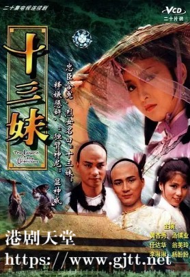 [TVB][1982][十三妹][黄杏秀/汤镇业/杨盼盼][国粤双语/外挂SRT中字][GOTV源码/1080P][20集全/单集约1.3G]