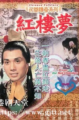 [TVB][1975][红楼梦][伍卫国/汪明荃/周润发][粤语外挂中字][GOTV源码/TS][7集全/每集约820M]