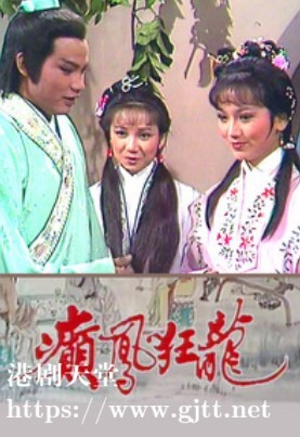 [TVB][1982][癫凤狂龙][骆恭/谭炳文/赵雅芝][粤语外挂中字][GOTV源码/TS][5集全/每集约750M]