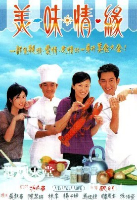 [TVB][2001][美味情缘][吴启华/陈慧珊/马德钟][国粤双语中字][GOTV源码/MKV][25集全/每集约810M]