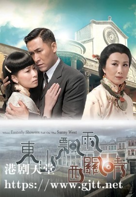 [TVB][2008][东山飘雨西关晴][汪明荃/佘诗曼/马德钟][国粤双语中字][GOTV源码/MKV][30集全/每集约810M]