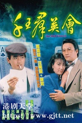 [TVB][1981][千王群英会][周润发/汪明荃/谢贤][国粤双语/外挂SRT简繁中字][GOTV源码/MKV][20集全/单集约850M]