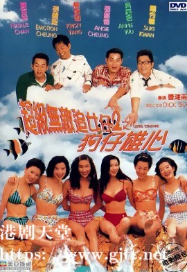 [中国香港][1997][超级无敌追女仔II之狗仔雄心][杨恭如/吴辰君/关秀媚][国粤双语中字][1080P][MKV/3.99G]