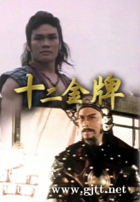 [ATV][1984][十二金牌][岳华/黎汉持/罗莽][粤语繁硬字][Mytvsuper/1080P][22集全/单集约1G]