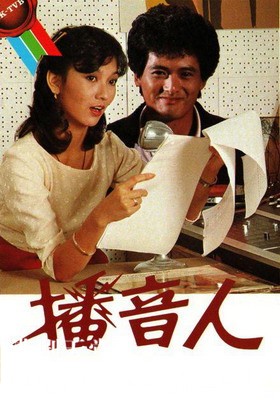 [TVB][1983][播音人][周润发/赵雅芝/苗侨伟][国粤双语/外挂SRT简繁中字][GOTV源码/MKV][30集全/单集约720M]