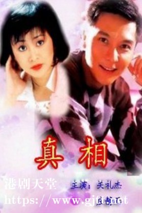 [ATV][1996][真相][关礼杰/庄静而/黄韵材][国粤双语中字][新亚视/1080P][15集全/每集约1.6G]