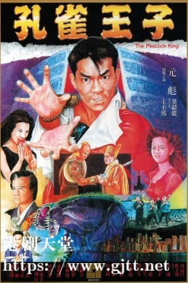 [中国香港][1989][孔雀王子][元彪/叶蕴仪/王小凤][国粤双语中字][1080P][MKV/3.93G]