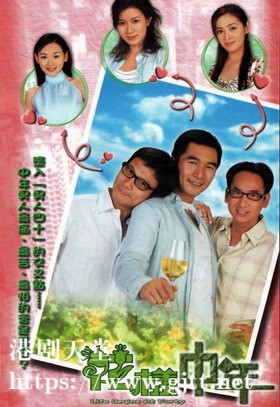 [TVB][2003][花样中年][方中信/佘诗曼/钱嘉乐][国粤双语/外挂SRT简繁中字][GOTV源码/MKV][20集全/单集约830M]